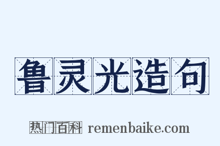 鲁灵光造句是什么意思的图片